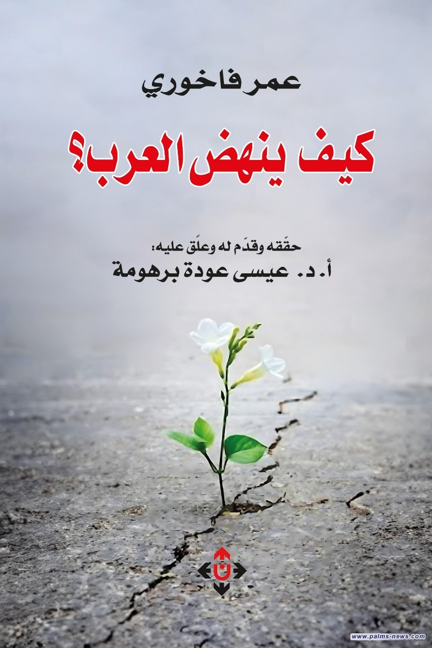 "كيفَ ينهضُ العَرَبُ؟".. طبعةٌ جديدةٌ تُعيدُ إحياءَ ذكرى الوحدةِ والنهضةِ